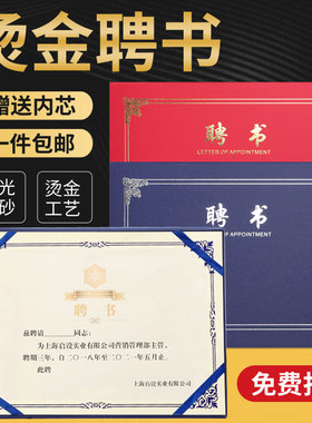 威禹高档A4横竖式红蓝色磨砂珠光纸烫金三折式聘书内芯可打印LOGO荣誉证书红色外壳任聘请书定制封面内芯内页