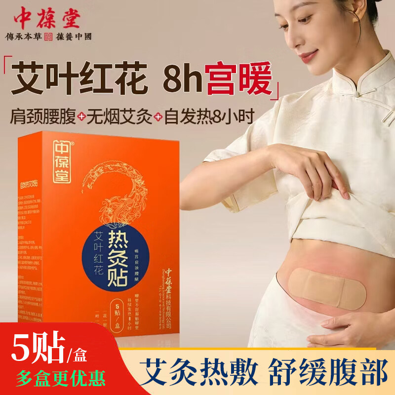 中葆堂热灸贴艾叶艾草红花艾灸贴暖宫贴暖宝宝贴膝盖肩颈腰椎关节