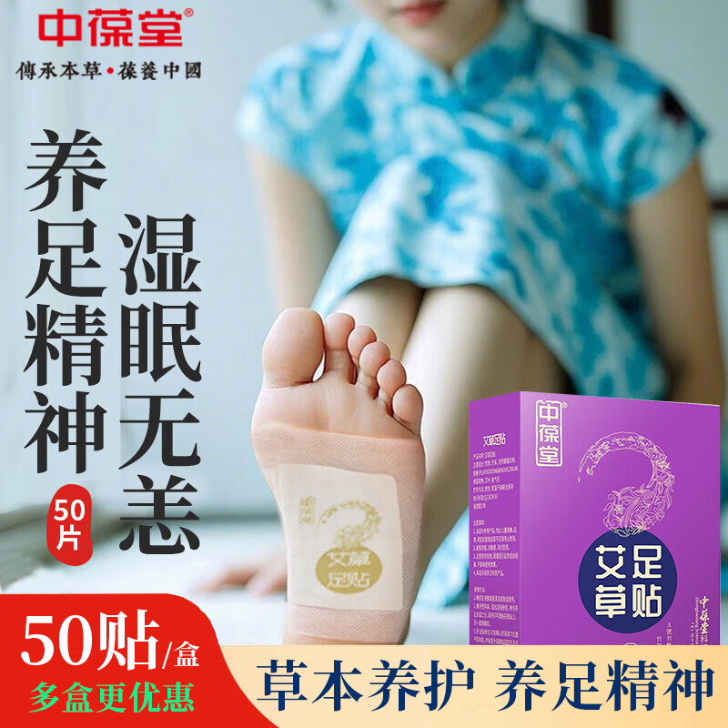 中葆堂老北京艾草足贴50贴 艾灸足脚底艾叶暖足男女通用