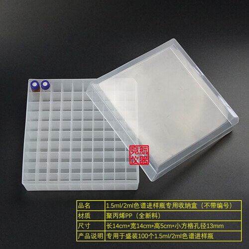 1.5ml/2ml色谱进样瓶专用收纳盒 100格 色谱样品瓶架 不带编号