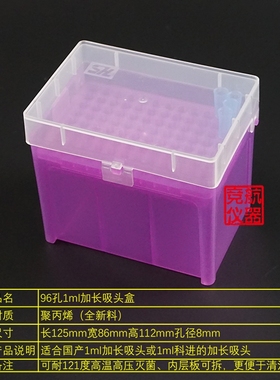 1ml加长吸头盒 科进1000ul特长枪头盒 96孔TIP 吸嘴盒 紫色仿进口