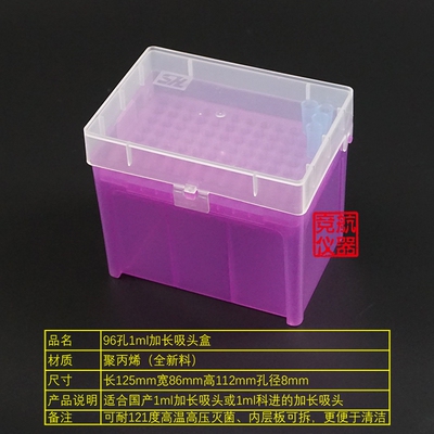 1ml加长吸头盒 科进1000ul特长枪头盒 96孔TIP 吸嘴盒 紫色仿进口