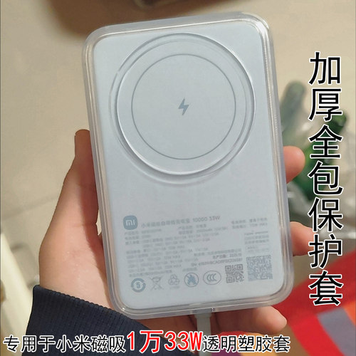 小米1万毫安33W磁吸充电宝保护套