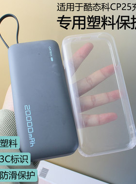 酷态科CP25电能块塑胶保护壳