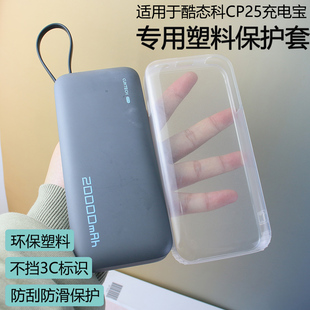专用于酷态科CP25电能块塑胶保护壳高级感收纳包防尘防摔透明软壳