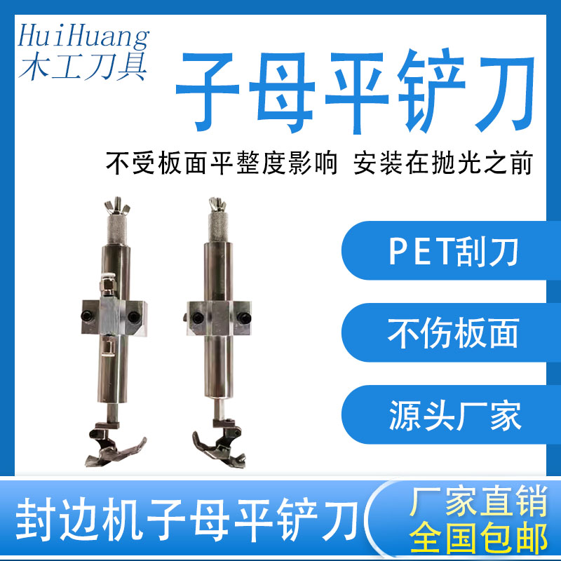 封边机子母前后双刀平铲刮刀图片