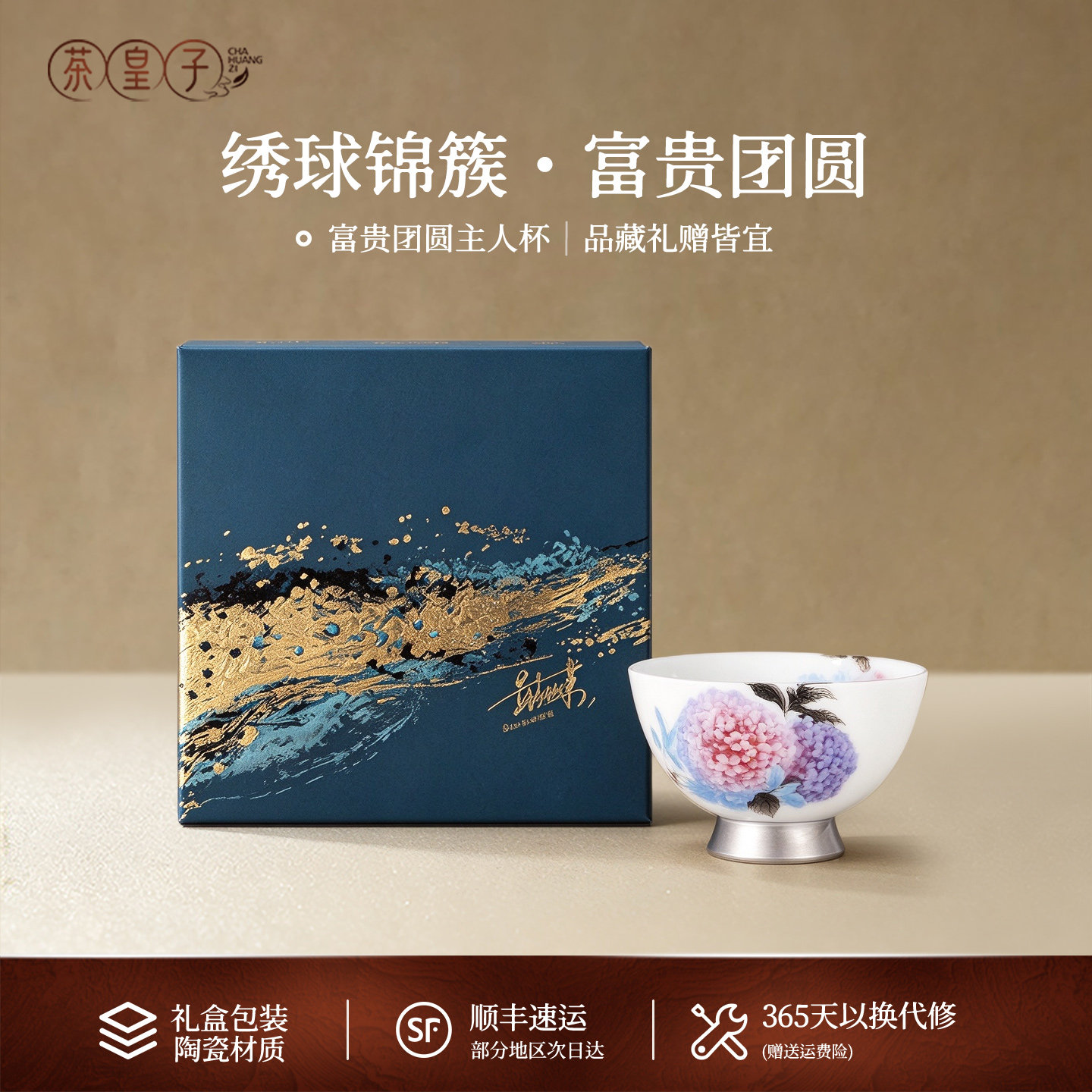 茶皇子绣球锦簇陶瓷主人杯礼盒