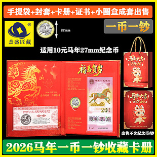 马年纪念币保护壳2026年收藏盒生肖币保护盒硬币一币一钞盒礼册