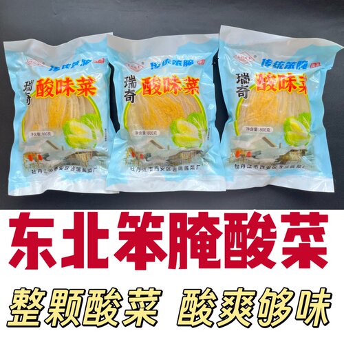 东北特产瑞奇牌酸菜传统发酵优质大白菜笨腌酸菜整颗切丝酸菜