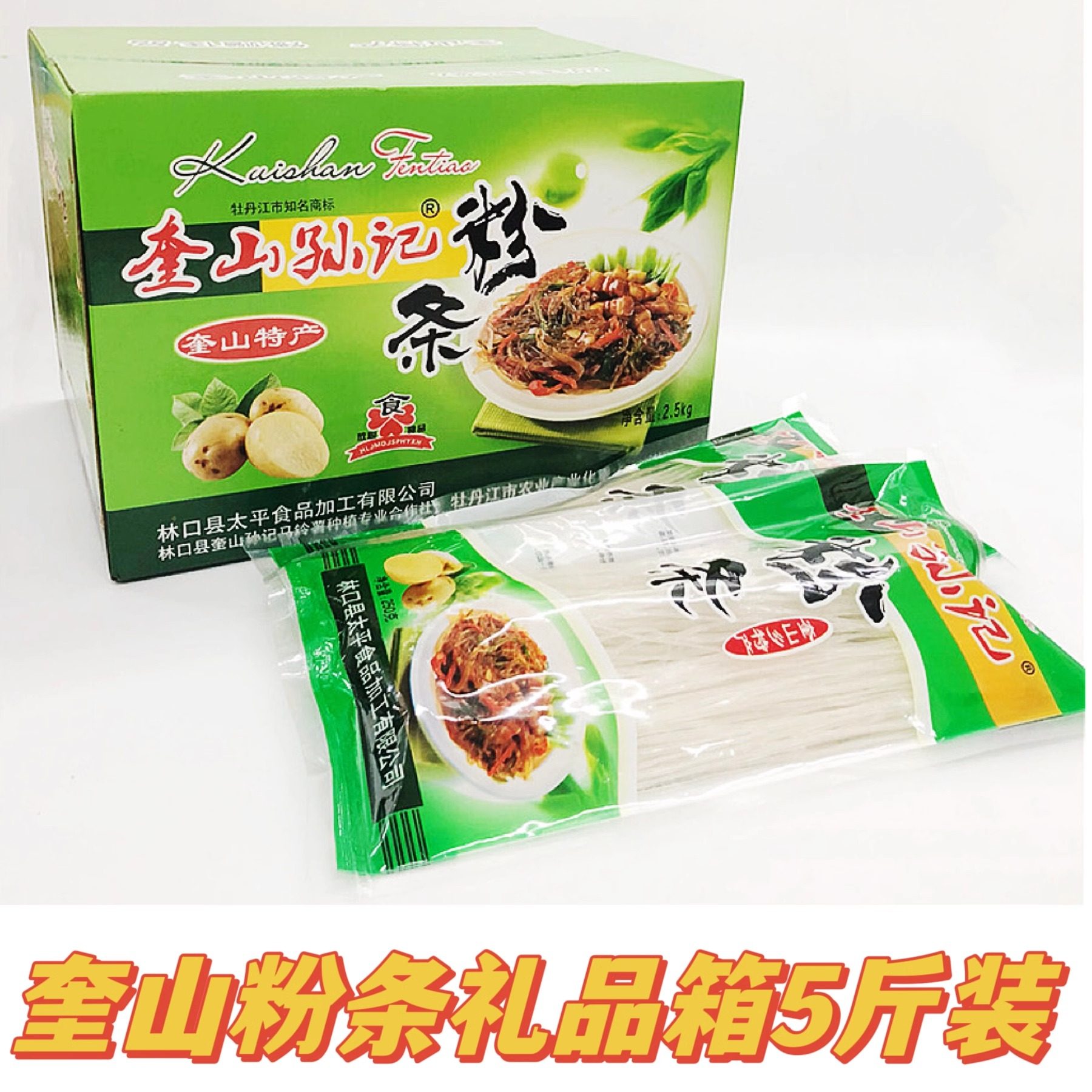 林口手工礼品箱5斤土豆粉条