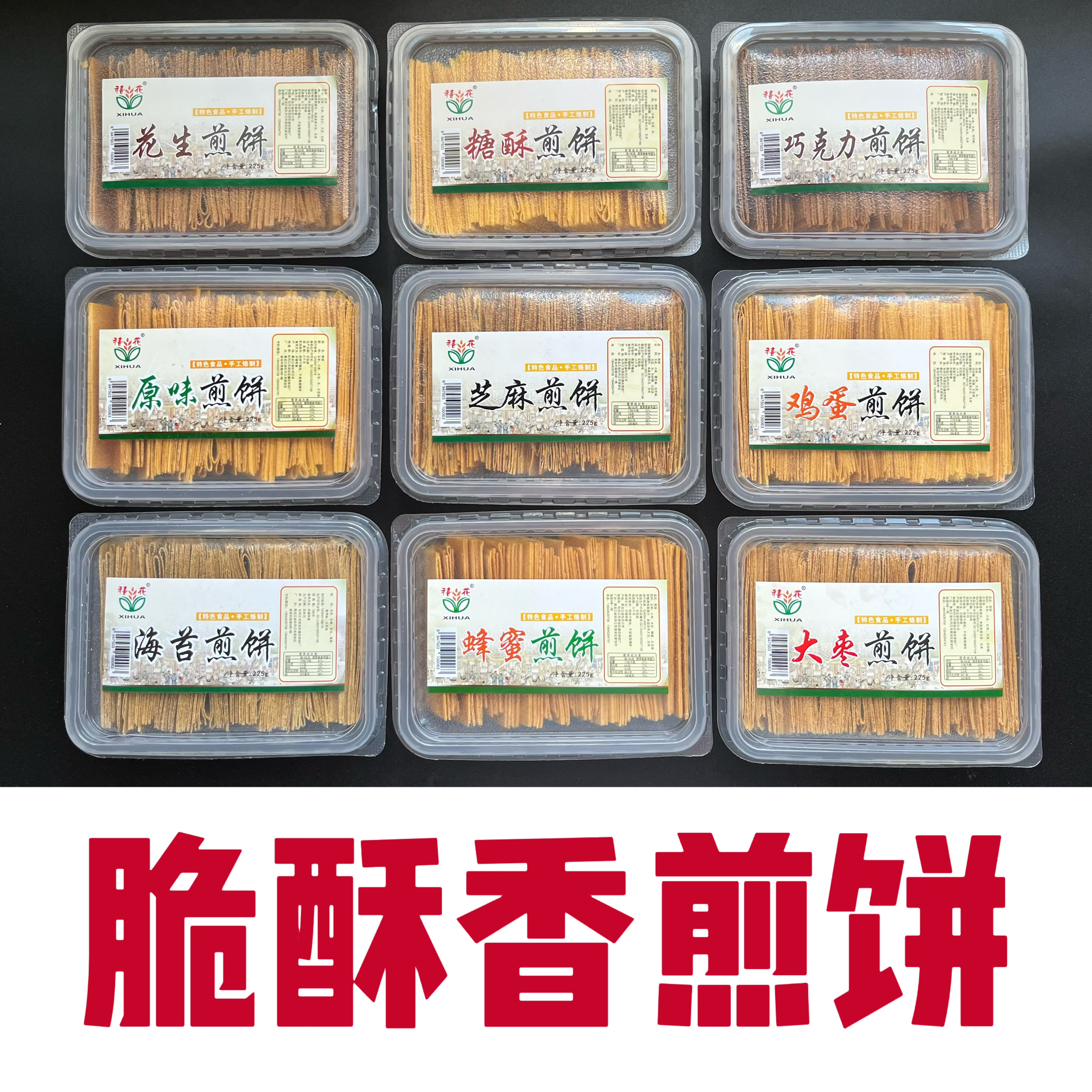 东北特产禧花香酥脆煎饼糖酥蜂蜜原味芝麻花生海苔大枣鸡蛋蜂蜜