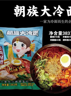 鑫辉东北荞麦大冷面韩式风味朝族大冷面方便速食延边小吃袋装包邮