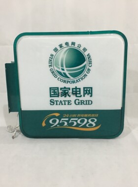 户外防水国家电网灯箱吸塑内置LED灯亚克力面板广告发光灯箱