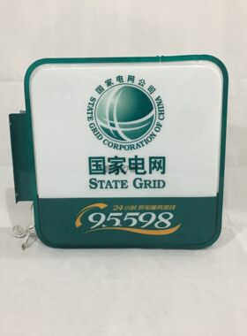 户外95598国家电网广告灯箱