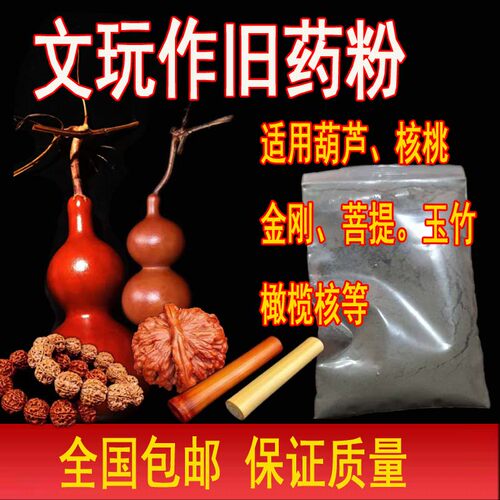 葫芦做旧粉上色液一夜