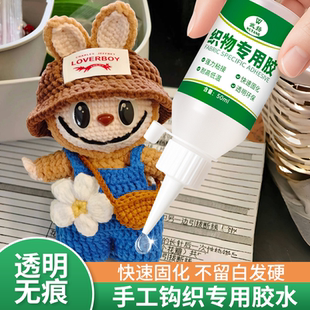 钩织胶水粘毛线手工织物专用胶钩针毛绒玩偶布娃娃眼睛配件专用胶