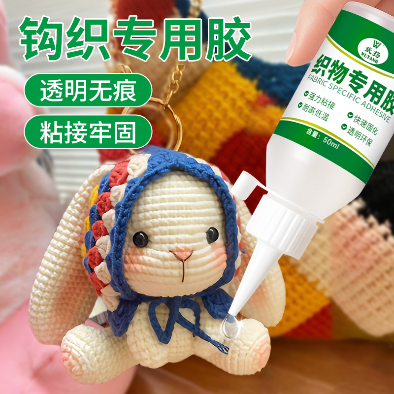 钩织胶水专用粘毛线的手工胶钩针胶水玩偶眼睛织物粘微钩布娃娃胶