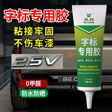 汽车字标专用胶车标字母logo高粘度数字粘车尾标强力胶不伤车漆