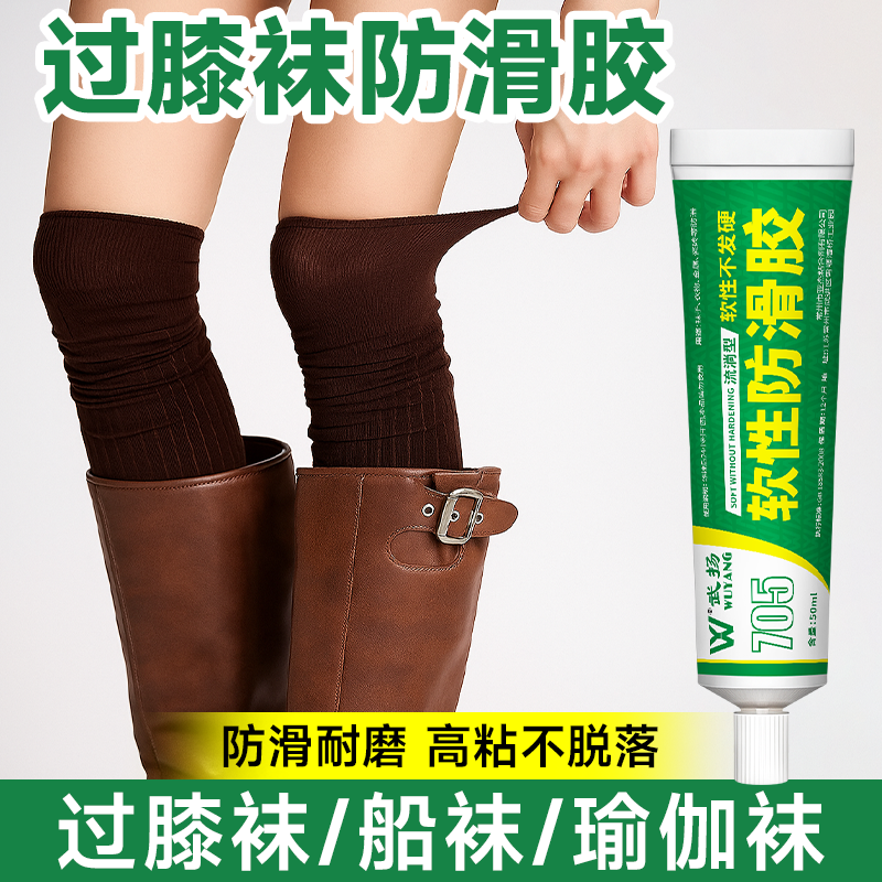 过膝袜防滑胶粘袜底船袜长袜长筒袜过膝袜透明软性耐磨防滑专用胶