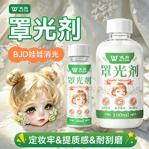 罩光剂哑光消光代替媒介粘土BJD娃娃妆打底定妆防蹭固色透明环保