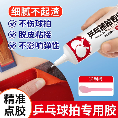修补球拍胶皮乒乓球拍专用胶水