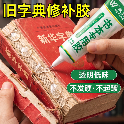 旧字典修补胶软性粘书专用胶