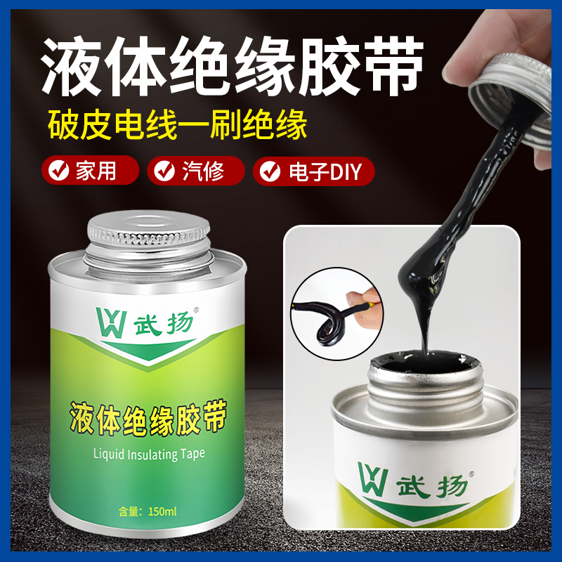 电工胶带液体绝缘胶带防水电线黑胶布电线接头电缆阻燃电工胶水