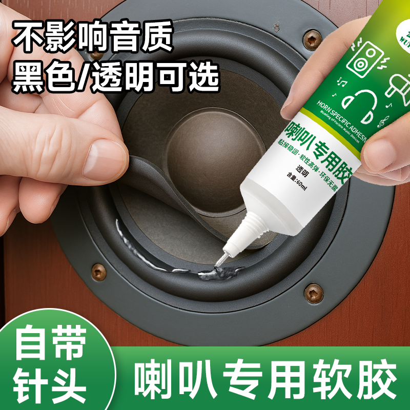 喇叭修复专用胶水橡皮边圈维修胶