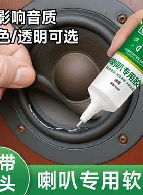 喇叭修复专用胶水喇叭橡皮边圈维修纸盆振膜罩音响音圈固定磁铁胶