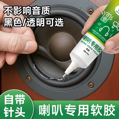 喇叭修复专用胶水橡皮边圈维修胶
