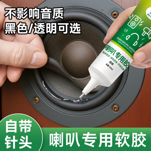 喇叭修复专用胶水橡皮边圈维修胶