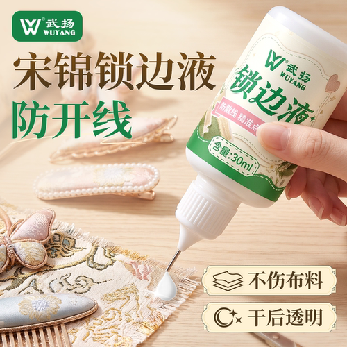 宋锦锁边液专用布料锁边神器手工diy材料包干后透明防散线耐水洗