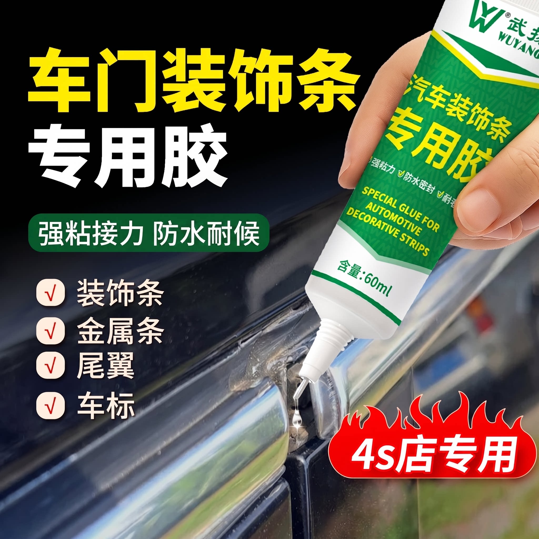 汽车装饰条专用胶粘车门窗密封铭条镀铬条压条翘头开裂强粘力胶水图片