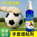 手套增稠剂足球守门员专用增粘剂门将训练比赛乳胶手套便携喷雾剂