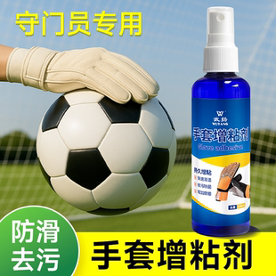 足球守门员手套增粘剂守门员手套清洁剂训练比赛清洗手套喷雾粘性