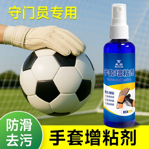 手套增稠剂足球守门员专用增粘剂