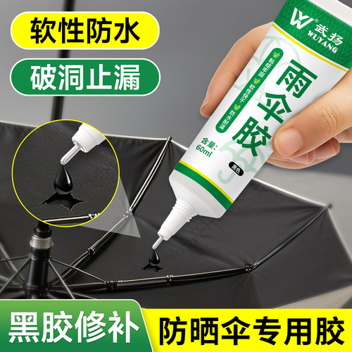 黑胶雨伞防水涂层胶防水修补钓鱼