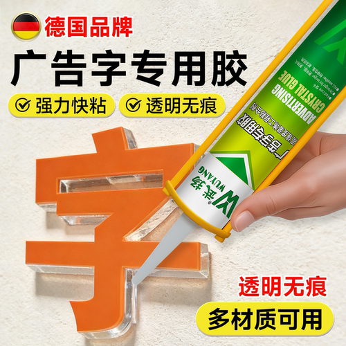 广告字专用胶高粘度强力免钉胶