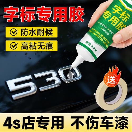 汽车字标专用胶字母粘贴车标高粘