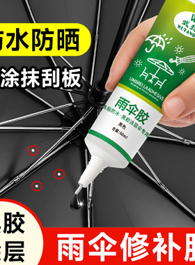 雨伞黑胶修补胶修复防水涂层胶帐篷天幕补伞胶补漏修补液粘防晒伞