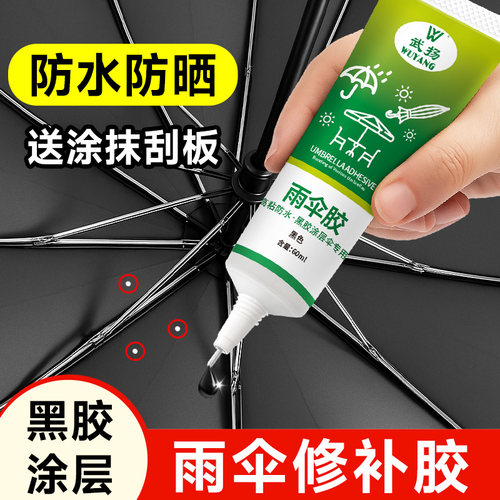 雨伞黑胶修补胶修复防水涂层胶