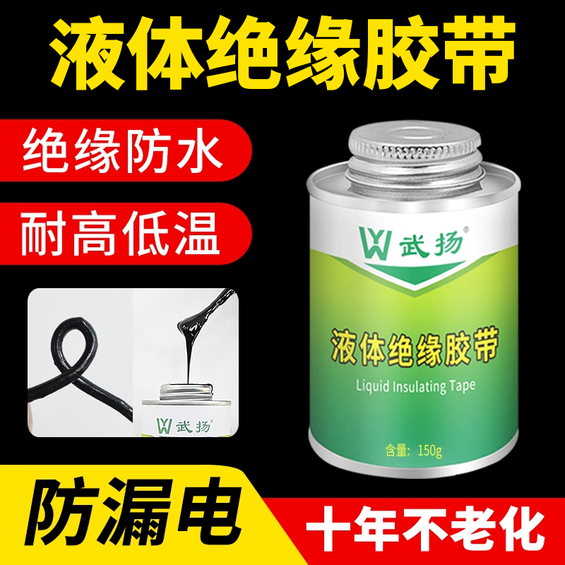 液体绝缘胶防水代替电工胶带