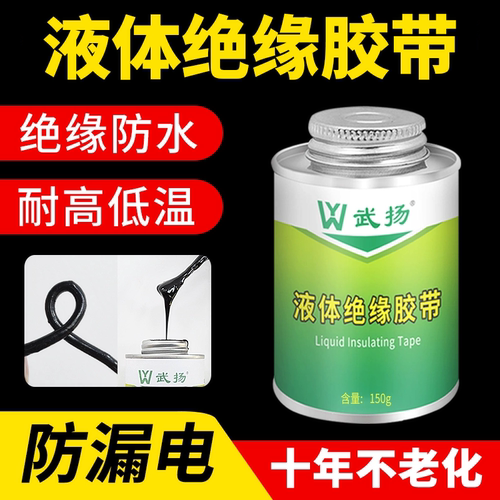 液体绝缘胶防水代替电工胶带