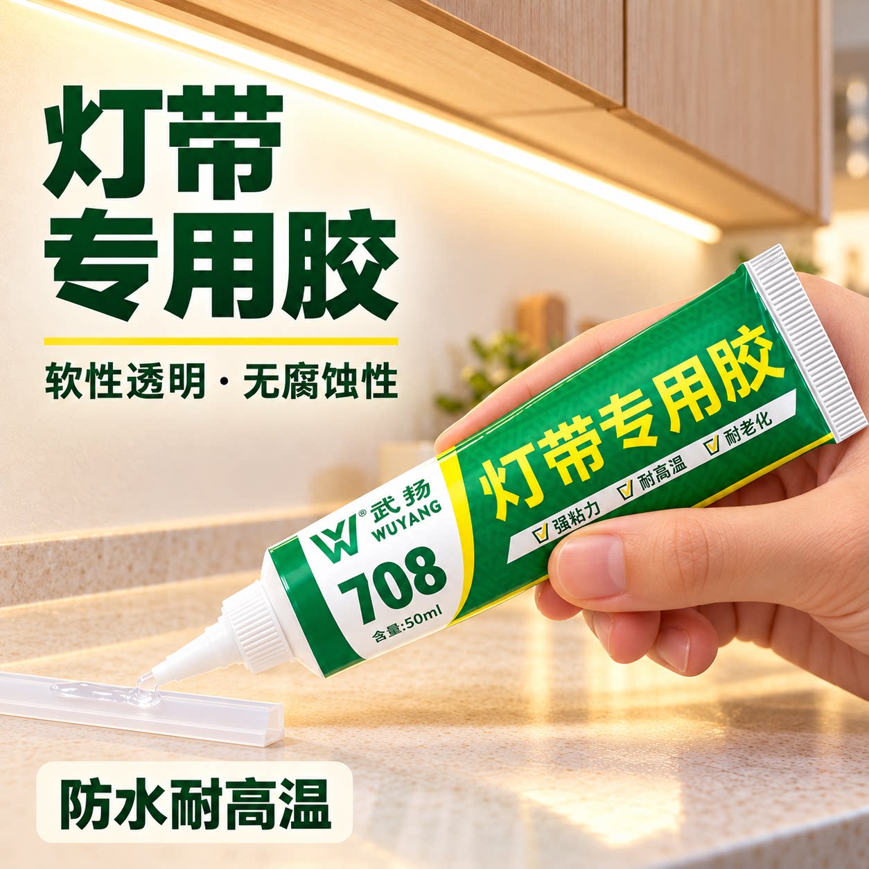 灯带固定胶LED灯条室内户外免打孔灯带固定神器专用防水强力胶水