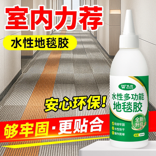【德国品牌】专业地毯胶水万能