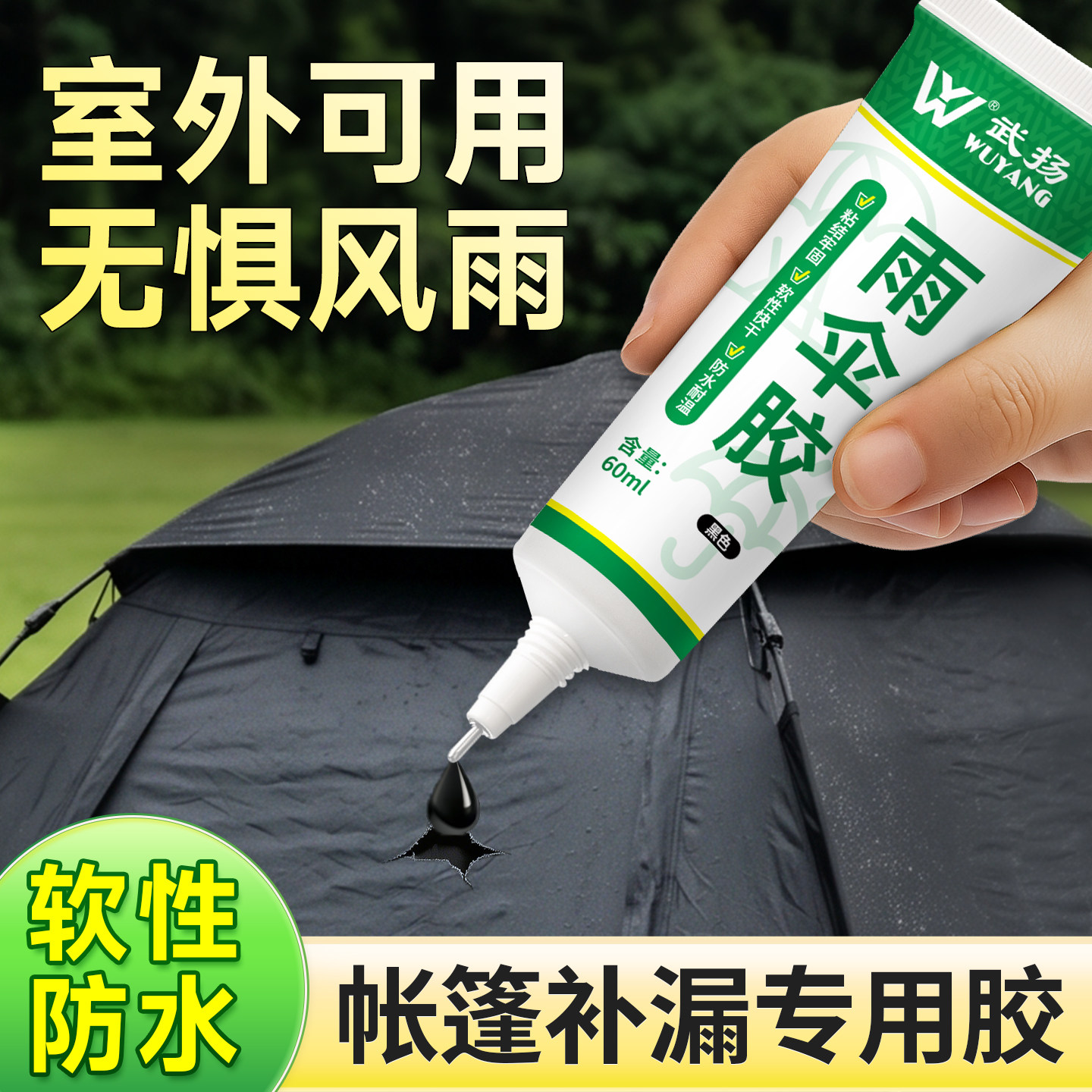 黑胶天幕修补胶水雨伞帐篷缝线防水胶图层修复防晒阳棚渗水钓鱼伞