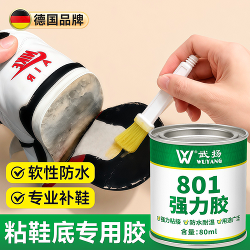鞋底修补胶水801强力防水补鞋