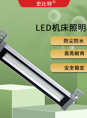 led防水机床工作灯220vled车床灯24v数控灯cnc加工中心灯史比特