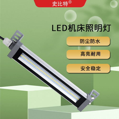 史比特led机床工作灯车床灯24V