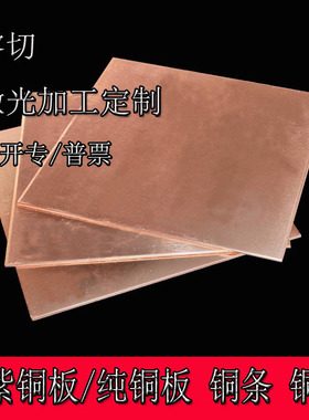 T2紫铜板材块片纯红铜条棒排纯铜板零切激光切割加工定制0.51234m